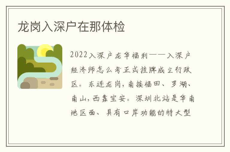 龍崗入深戶在那體檢