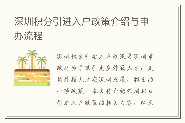 深圳積分引進(jìn)入戶政策介紹與申辦流程