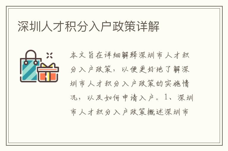深圳人才積分入戶政策詳解