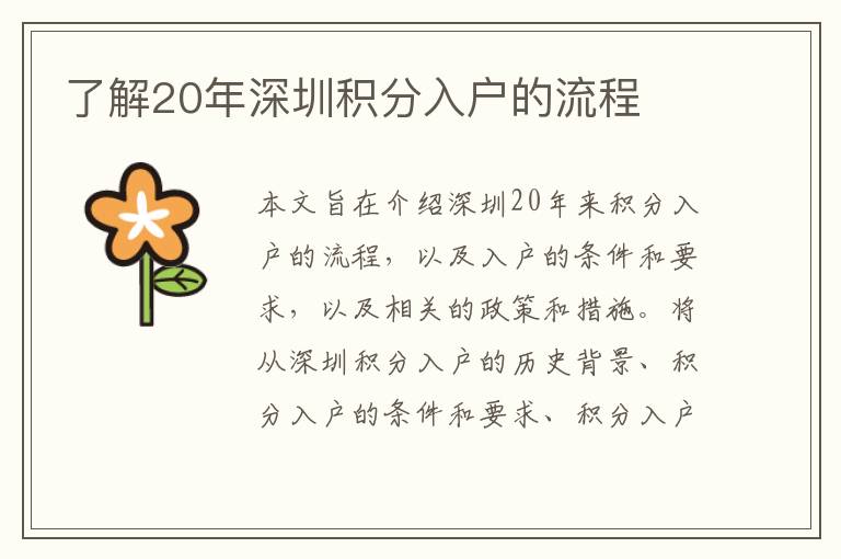 了解20年深圳積分入戶的流程