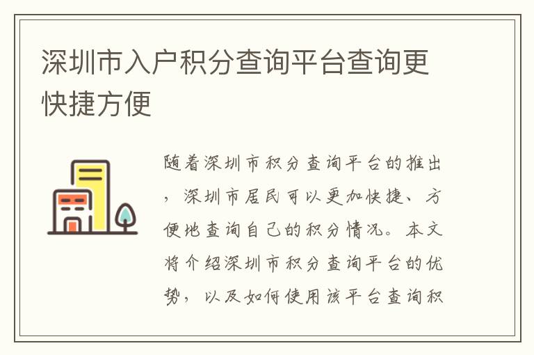 深圳市入戶積分查詢平臺(tái)查詢更快捷方便