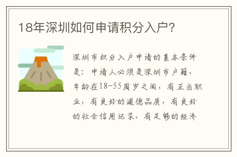 18年深圳如何申請(qǐng)積分入戶？
