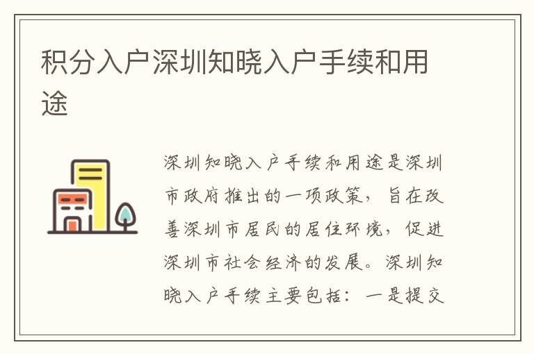 積分入戶深圳知曉入戶手續(xù)和用途