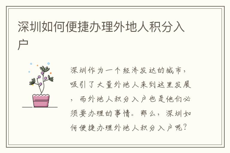 深圳如何便捷辦理外地人積分入戶