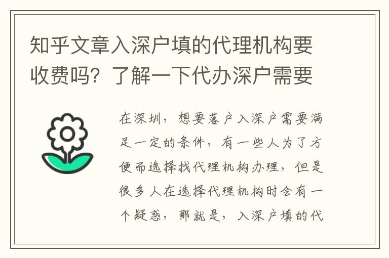 知乎文章入深戶填的代理機(jī)構(gòu)要收費(fèi)嗎？了解一下代辦深戶需要滿足的條件