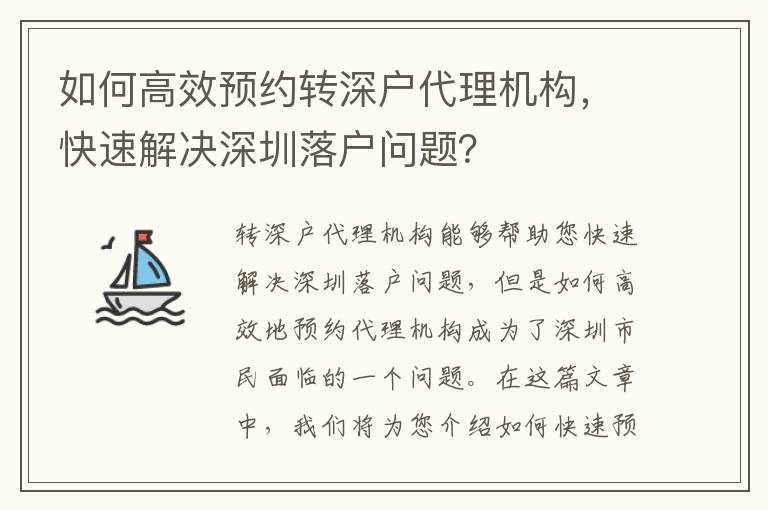 如何高效預(yù)約轉(zhuǎn)深戶代理機(jī)構(gòu)，快速解決深圳落戶問(wèn)題？