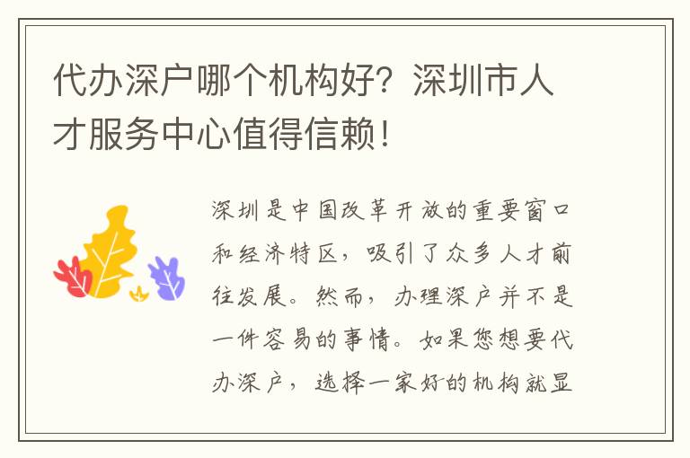 代辦深戶哪個(gè)機(jī)構(gòu)好？深圳市人才服務(wù)中心值得信賴！
