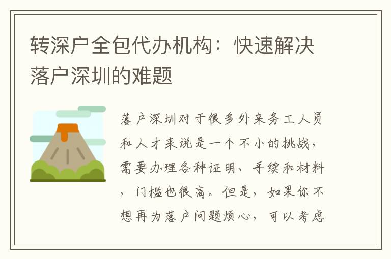 轉(zhuǎn)深戶全包代辦機構(gòu)：快速解決落戶深圳的難題