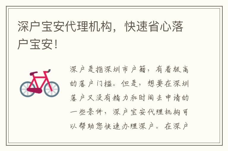 深戶寶安代理機構(gòu)，快速省心落戶寶安！