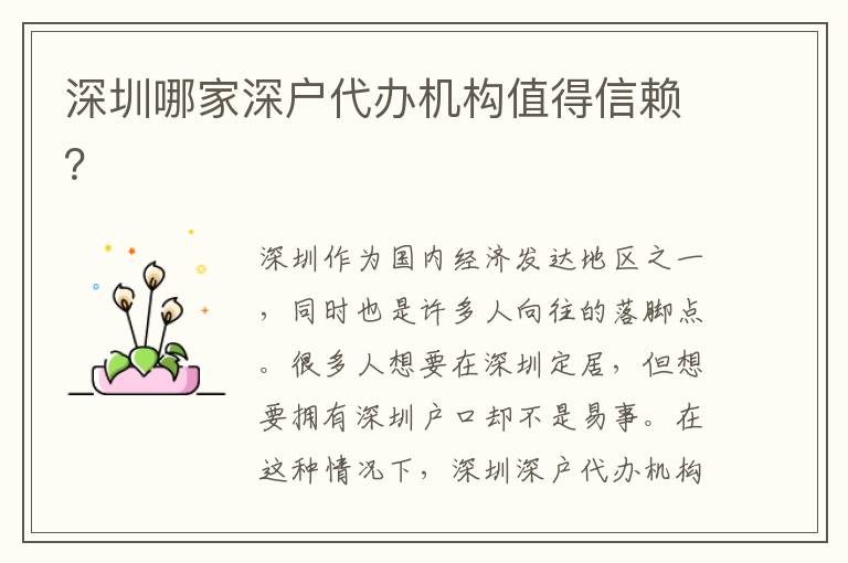 深圳哪家深戶代辦機(jī)構(gòu)值得信賴？