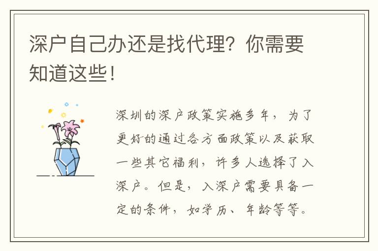 深戶自己辦還是找代理？你需要知道這些！
