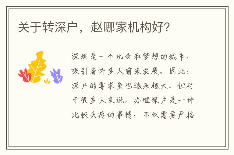 關(guān)于轉(zhuǎn)深戶，趙哪家機(jī)構(gòu)好？