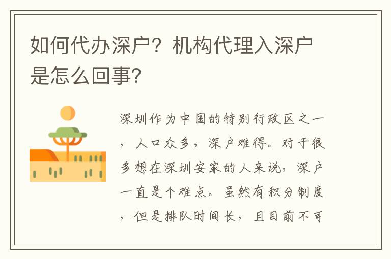 如何代辦深戶？機構(gòu)代理入深戶是怎么回事？