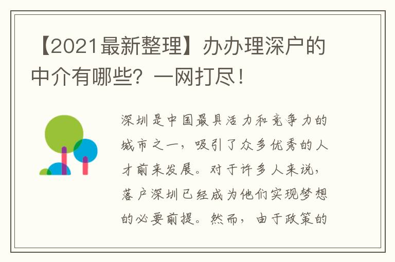 【2021最新整理】辦辦理深戶的中介有哪些？一網(wǎng)打盡！