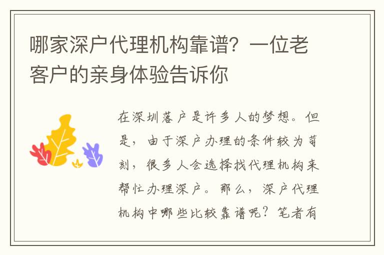 哪家深戶代理機構(gòu)靠譜？一位老客戶的親身體驗告訴你