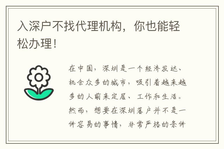 入深戶不找代理機(jī)構(gòu)，你也能輕松辦理！
