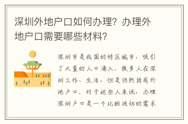 深圳外地戶口如何辦理？辦理外地戶口需要哪些材料？