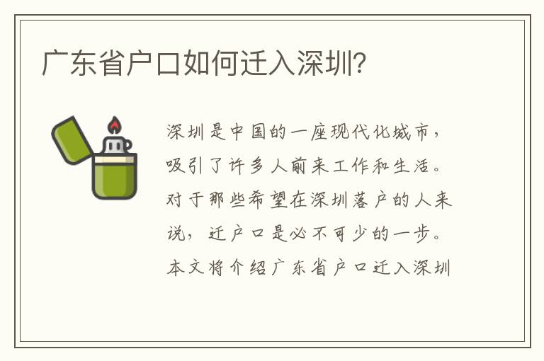 廣東省戶口如何遷入深圳？