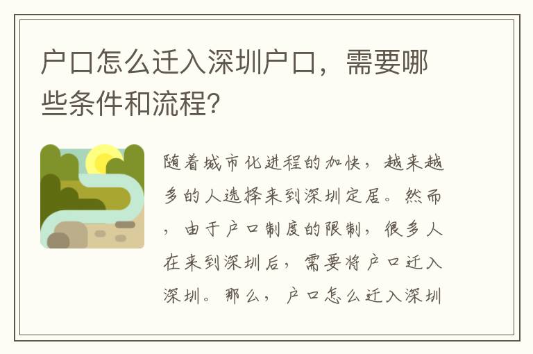 戶口怎么遷入深圳戶口，需要哪些條件和流程？
