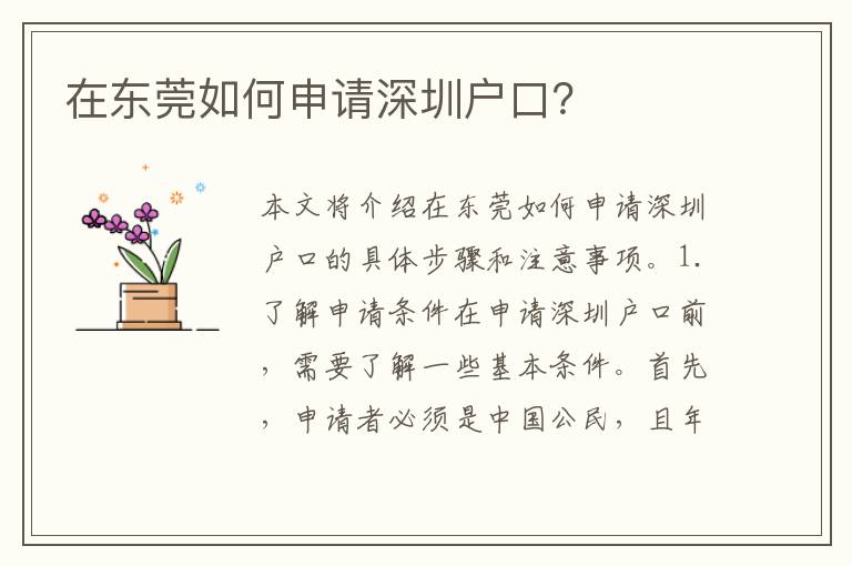 在東莞如何申請深圳戶口？
