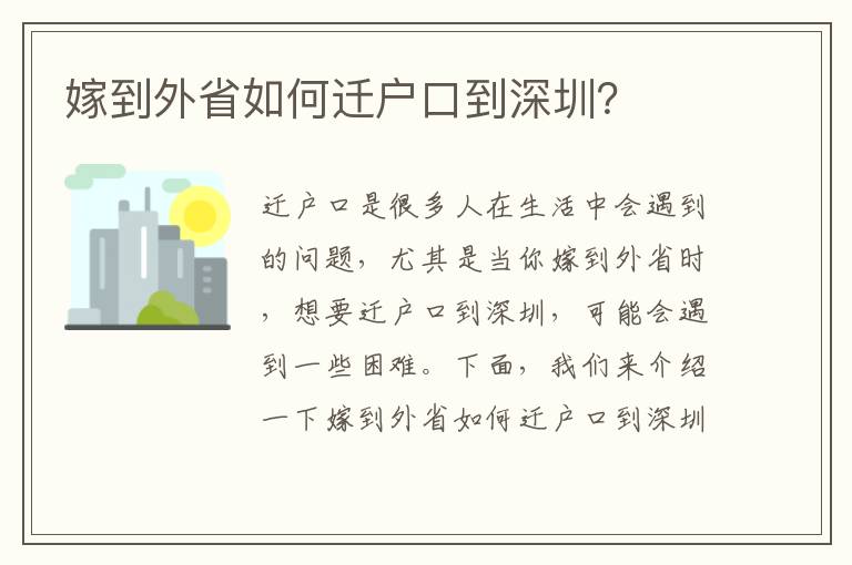 嫁到外省如何遷戶口到深圳？