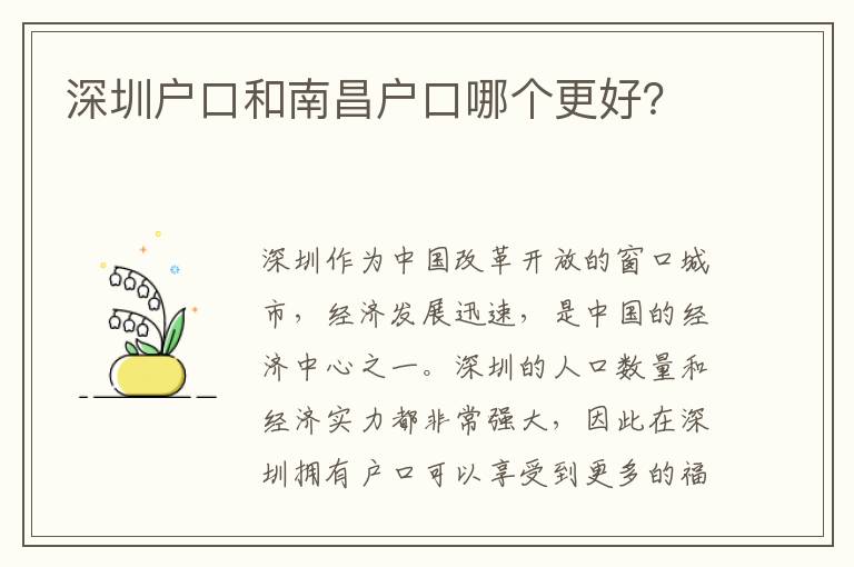 深圳戶口和南昌戶口哪個(gè)更好？