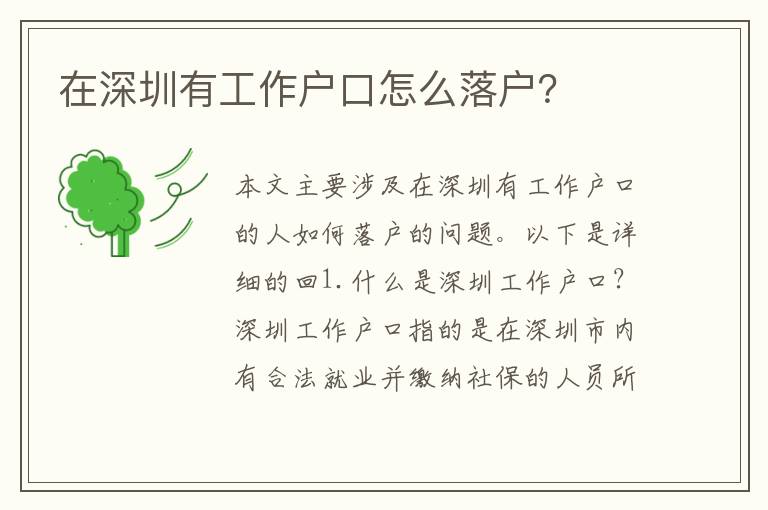 在深圳有工作戶口怎么落戶？