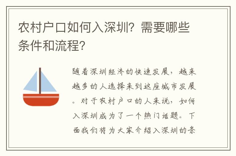農(nóng)村戶口如何入深圳？需要哪些條件和流程？