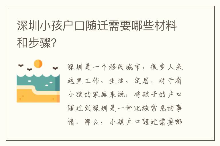 深圳小孩戶口隨遷需要哪些材料和步驟？