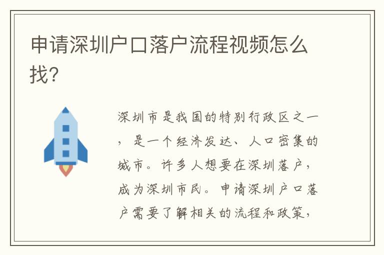 申請深圳戶口落戶流程視頻怎么找？