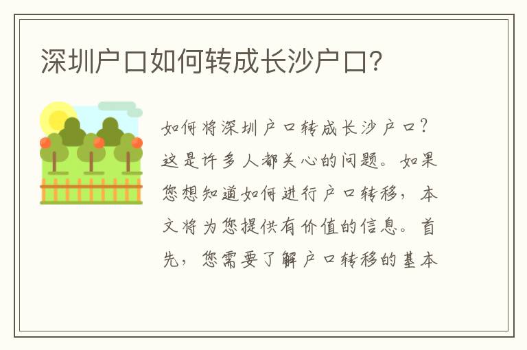 深圳戶口如何轉(zhuǎn)成長沙戶口？