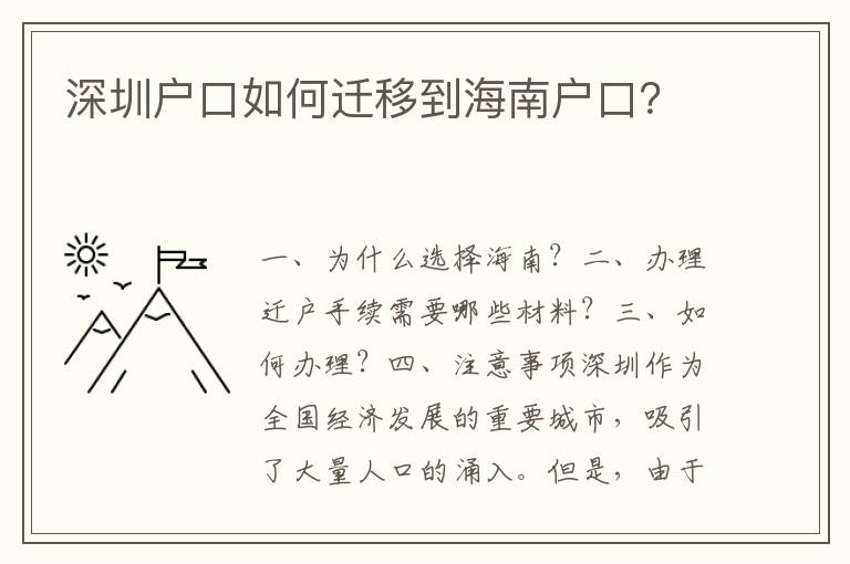 深圳戶口如何遷移到海南戶口？