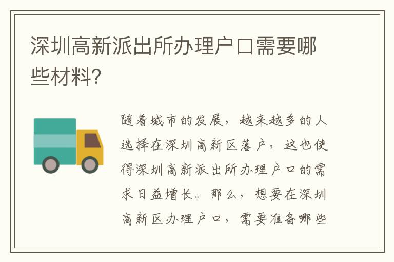 深圳高新派出所辦理戶口需要哪些材料？