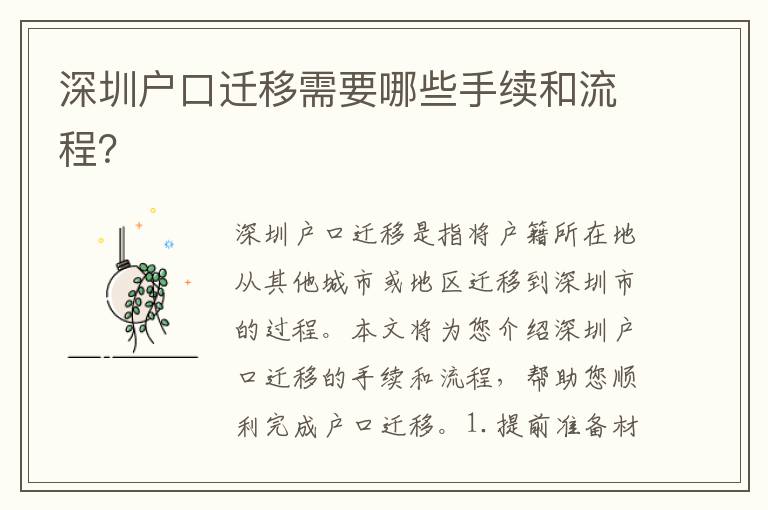 深圳戶口遷移需要哪些手續(xù)和流程？