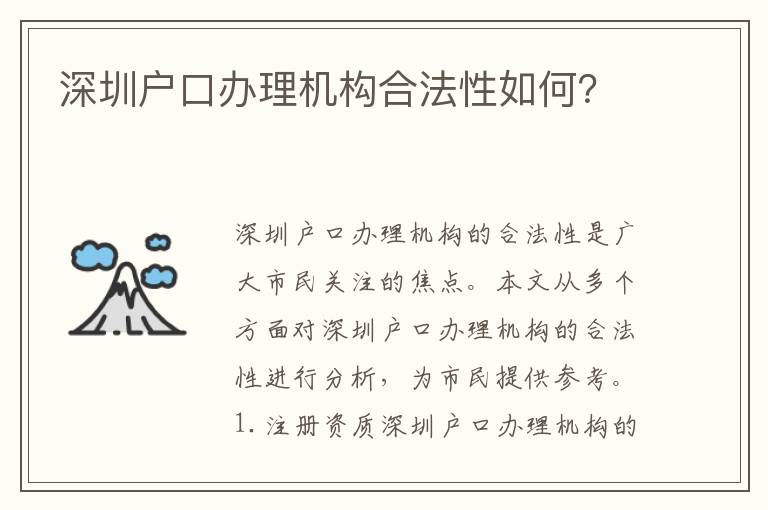 深圳戶口辦理機(jī)構(gòu)合法性如何？