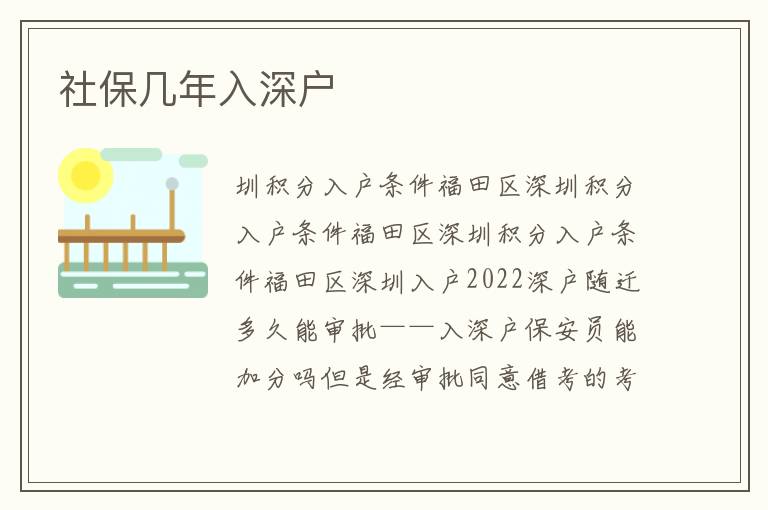 社保幾年入深戶