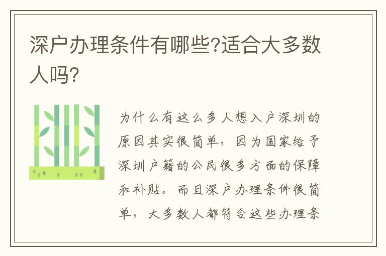深戶辦理?xiàng)l件有哪些?適合大多數(shù)人嗎？