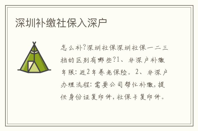 深圳補(bǔ)繳社保入深戶