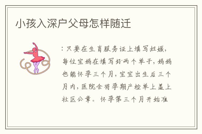 小孩入深戶父母怎樣隨遷