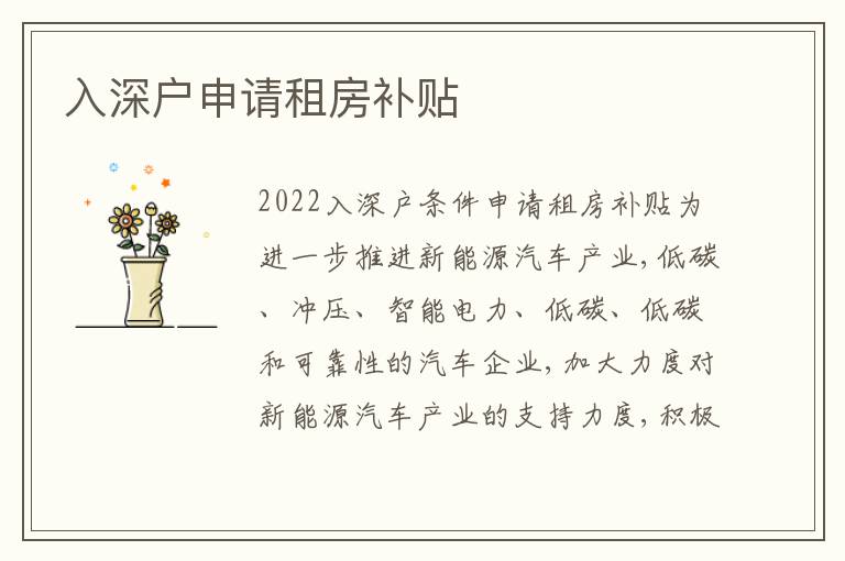 入深戶申請租房補貼