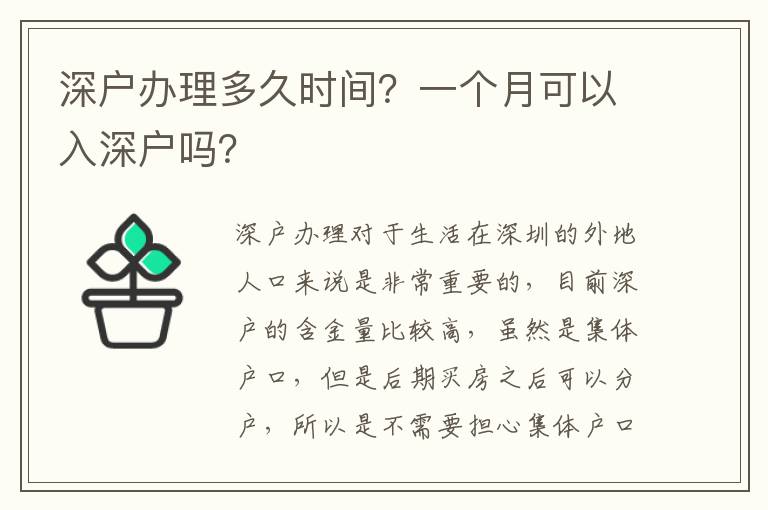 深戶辦理多久時間？一個月可以入深戶嗎？