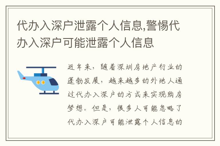代辦入深戶泄露個人信息,警惕代辦入深戶可能泄露個人信息