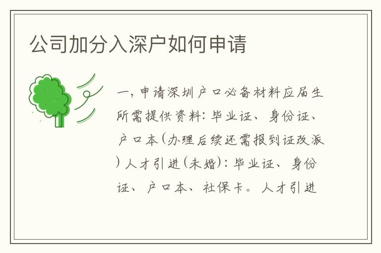 公司加分入深戶如何申請(qǐng)