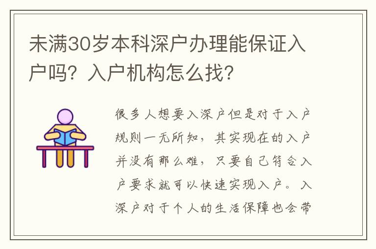 未滿30歲本科深戶辦理能保證入戶嗎？入戶機(jī)構(gòu)怎么找？
