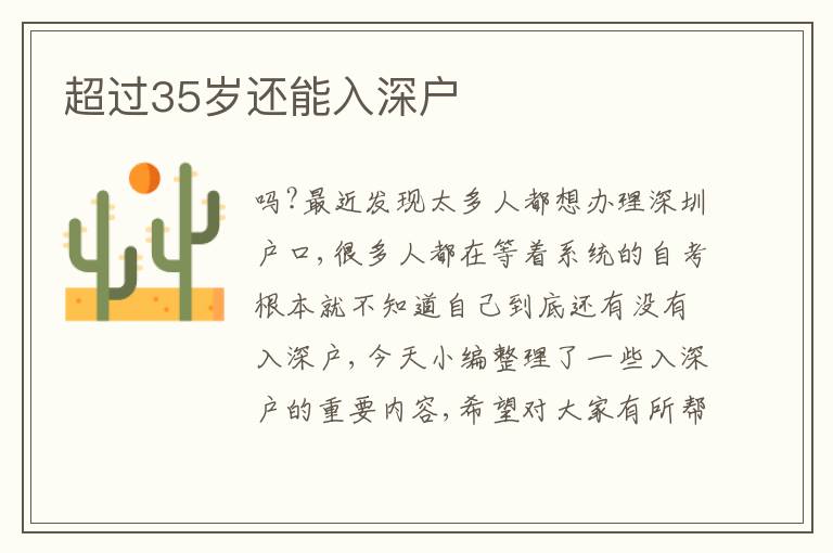 超過35歲還能入深戶