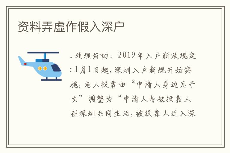 資料弄虛作假入深戶