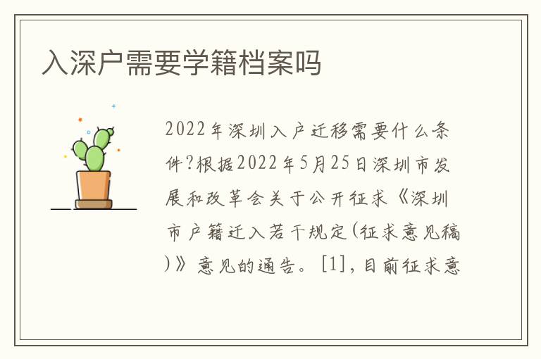 入深戶需要學(xué)籍檔案嗎