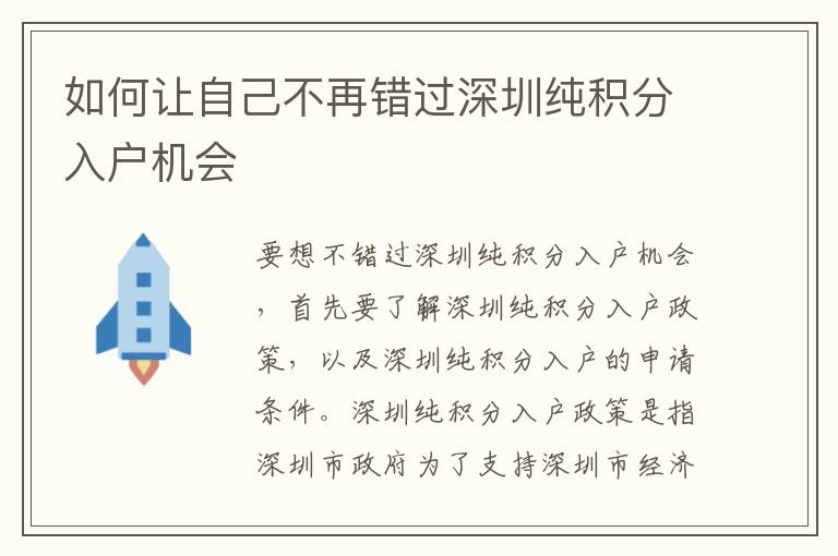 如何讓自己不再錯過深圳純積分入戶機會