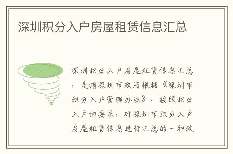 深圳積分入戶房屋租賃信息匯總