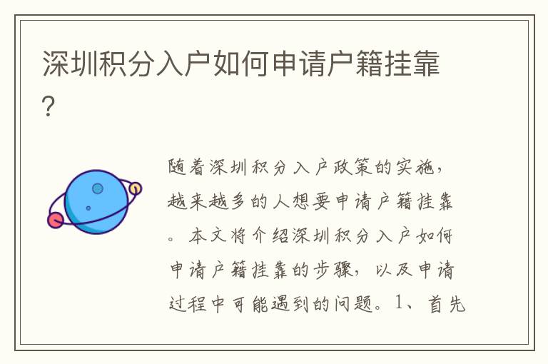 深圳積分入戶(hù)如何申請(qǐng)戶(hù)籍掛靠？